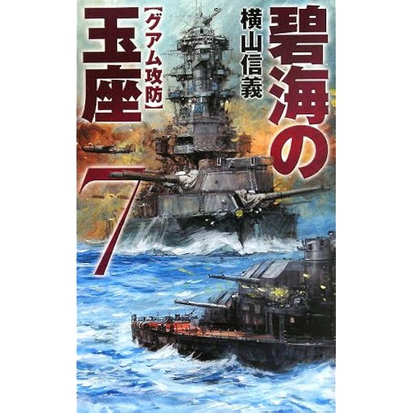ノベルス 碧海の玉座1～10巻 横山信義 Amazon.co.jp: 碧海の玉座10 マリアナ決戦 (C☆NOVELS) eBook : 横山